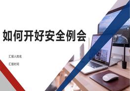 如何開好安全例會？pptx