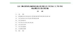 機械加工車間地震應(yīng)急預(yù)案doc