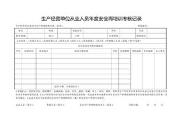 生產(chǎn)經(jīng)營單位從業(yè)人員年度安全再培訓(xùn)考核記錄(1)doc