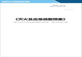 企業(yè)滅火及疏散應急預案doc