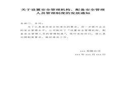 設(shè)置安全管理機(jī)構(gòu)、配備安全管理人員管理制度的發(fā)放通知doc