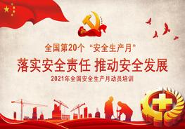 2021年全國安全生產(chǎn)月動員培訓課件pptx