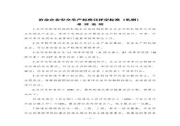 冶金企業(yè)安全生產(chǎn)標準化評定標準(軋鋼)doc