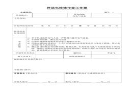 停送電檢修作業(yè)工作票doc