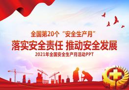 全國第20個安全生產(chǎn)月宣傳培訓pptx