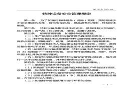 特種設(shè)備安全管理規(guī)定(1)doc