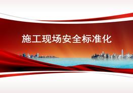 施工現(xiàn)場(chǎng)安全標(biāo)準(zhǔn)化pptx