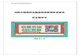 精品！雙體系作業(yè)指導(dǎo)書（附全套隱患排查表）docx