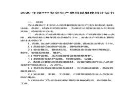 「企業(yè)制度」2020年度安全生產(chǎn)費(fèi)用提取使用計(jì)劃書(shū)(1)docx