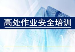 高處作業(yè)安全培訓(xùn)（81頁）pptx