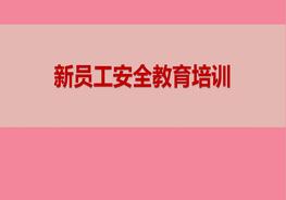 新員工安全教育培訓(xùn)pptx