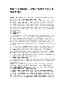 特斯拉(上海)有限公司24機械傷害亡人事故調查報告docx