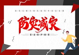 1防災(zāi)減災(zāi)安全防護(hù)教育pptx