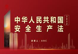 118條逐條講解！新《安全生產(chǎn)法（2021版）》完整版宣講pptx