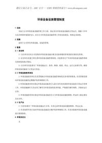 環(huán)保設(shè)備設(shè)施管理制度docx