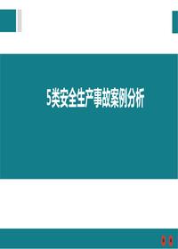 五類安全生產(chǎn)事故案例pptx