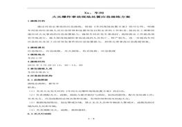 車(chē)間火災(zāi)爆炸事故現(xiàn)場(chǎng)應(yīng)急救援演練方案doc