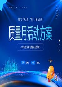 質(zhì)量月活動(dòng)方案pptx