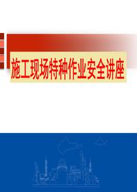 施工現(xiàn)場特種作業(yè)安全培訓(xùn)（45頁）pptx
