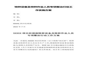 特種設(shè)備及特種作業(yè)人員專項(xiàng)整治行動(dòng)工作實(shí)施方案docx