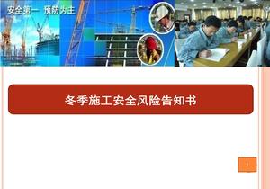 冬季施工安全風(fēng)險告知書ppt