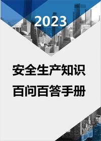 2023安全生產(chǎn)知識百問百答手冊（45頁）docx