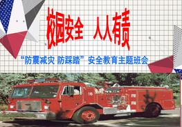 防震減災(zāi)安全教育課件pptx