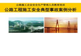 公路工程施工安全典型事故案例分析pptx