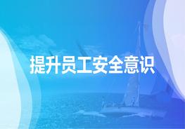 提升員工安全意識（48頁）pptx