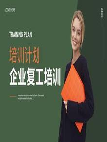 企業(yè)復工計劃pptx