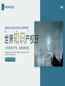 世界知識(shí)產(chǎn)權(quán)日pptx