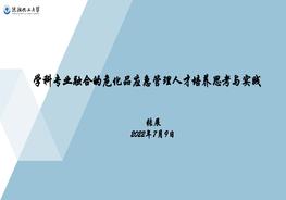 學(xué)科專業(yè)融合的?；窇?yīng)急管理人才培養(yǎng)的思考與實(shí)踐pptx