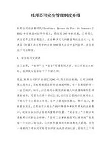 杜邦公司安全管理制度介紹（15頁(yè)）docx