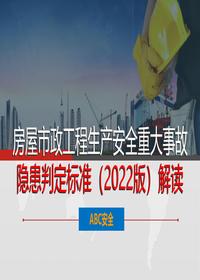2022版建設(shè)工程重大事故隱患判定標(biāo)準(zhǔn)解讀版pptx