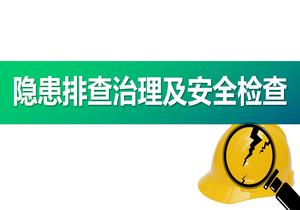 隱患排查治理及安全檢查（74頁(yè)）pptx