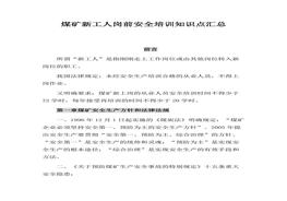 煤礦新工人崗前安全培訓(xùn)知識(shí)點(diǎn)（60頁(yè)）docx