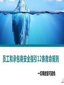 員工和承包商安全指引12條救命規(guī)則丨18頁(yè)pptx