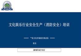 文化娛樂行業(yè)安全生產(chǎn)(消防安全)培訓(xùn)ppt