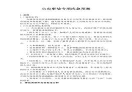 火災(zāi)事故專(zhuān)項(xiàng)應(yīng)急預(yù)案doc