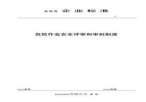 危險作業(yè)安全評審和審批制度doc