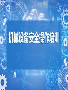 機(jī)械設(shè)備安全操作培訓(xùn)丨38頁pptx