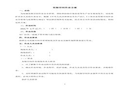 有限空間作業(yè)方案doc