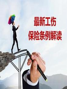 最新工傷保險(xiǎn)條例解讀（21頁(yè)）pptx