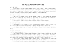 相關方安全管理制度docx