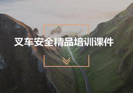 叉車安全駕駛手冊pptx