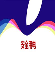 安全用電、防觸電安全常識（52頁）ppt