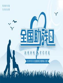 全國(guó)助殘日pptx