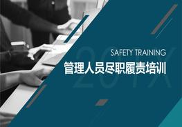 安全管理人員盡職免責培訓丨90頁pptx