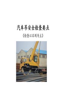 汽車吊安全檢查要點（51頁）pptx