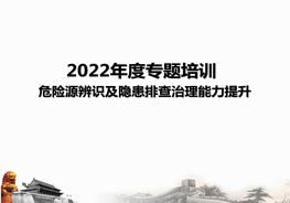 危險(xiǎn)源辨識(shí)及隱患排查治理能力提升培訓(xùn)pptx